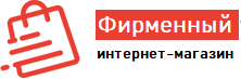 Интернет-магазин Фирменный